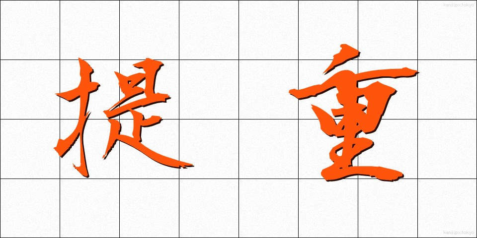 提重 (ていじゅう)
