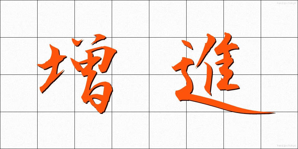 増進 (ぞうしん)