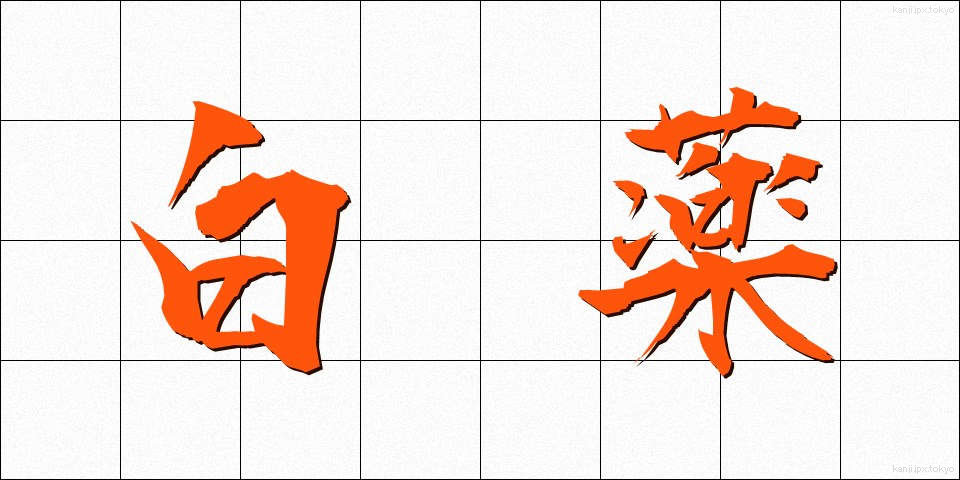 白薬 (はくやく)