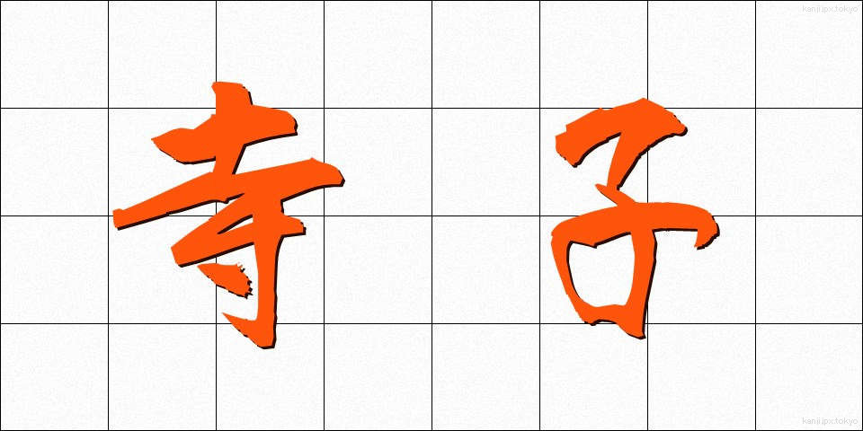 寺子 (てらこ)