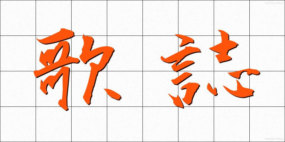 歌誌 (かし)