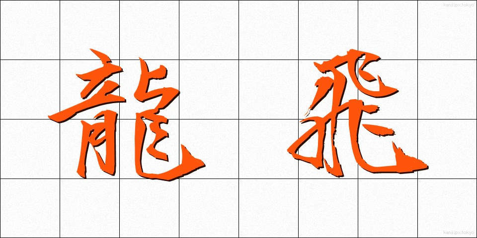 龍飛 (りゅうひ)