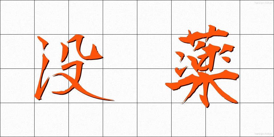 没薬 (もつやく)
