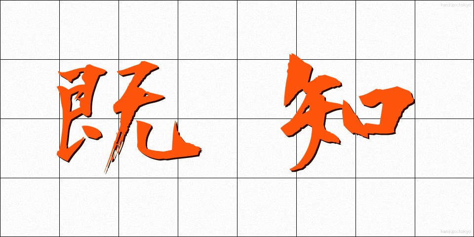 既知 (きち)