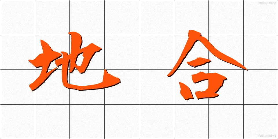 地合 (じあい)