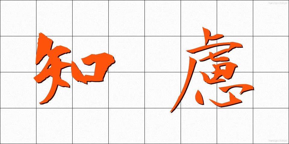 知慮 (ちりょ)