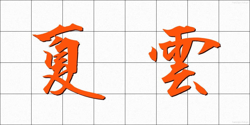 夏雲 (なつぐも)