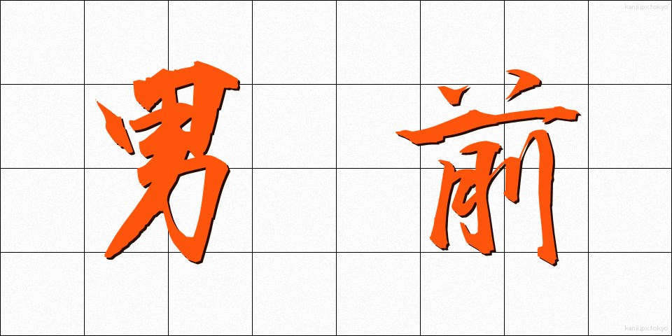 男前 (おとこまえ)