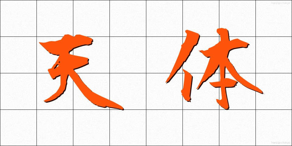 天体 (てんたい)