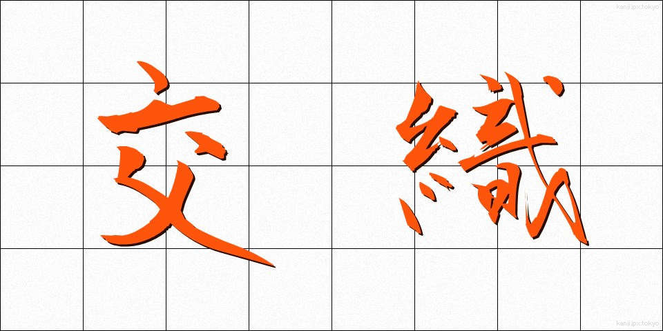 交織 (こうしょく)