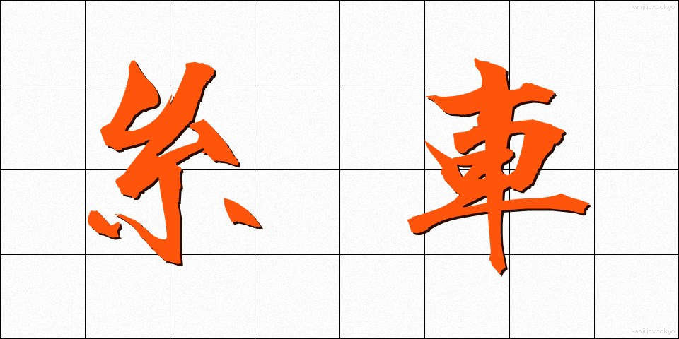 糸車 (いとぐるま)