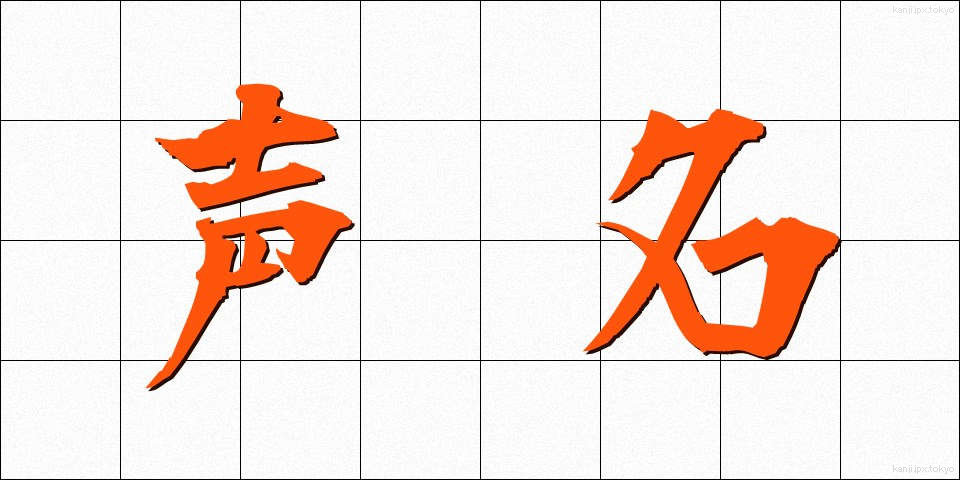 声名 (せいめい)