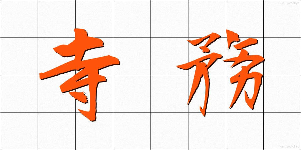 寺務 (じむ)