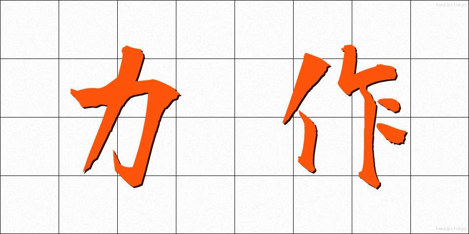 力作 (りきさく)