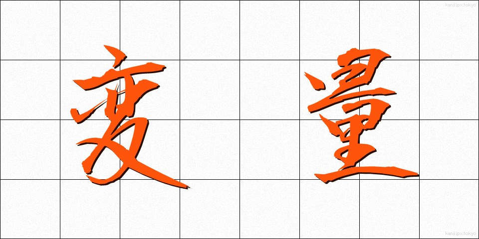変量 (へんりょう)