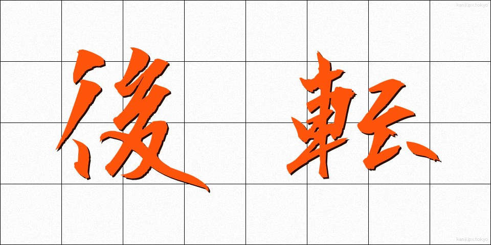 後転 (こうてん)