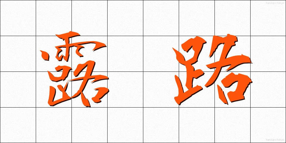 露路 (ろじ)