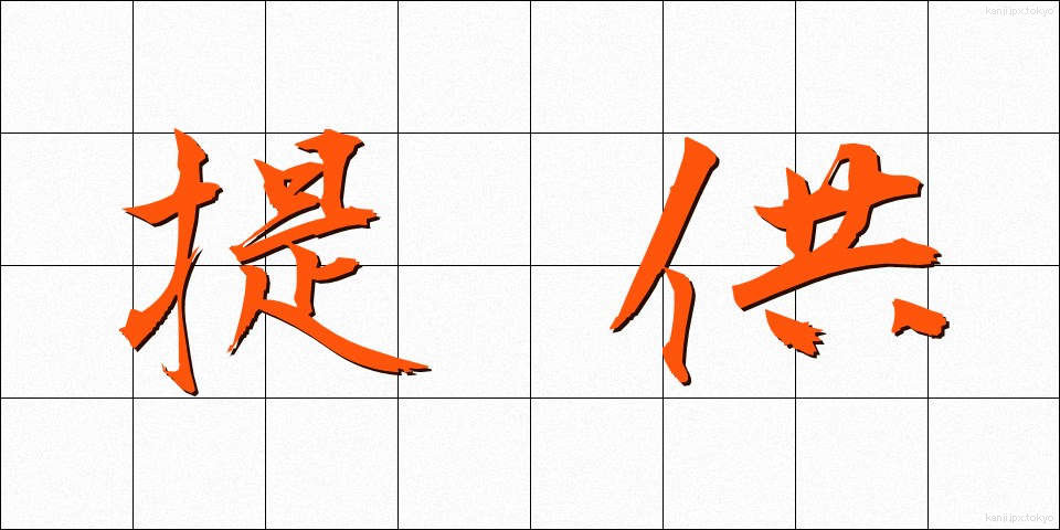 提供 (ていきょう)