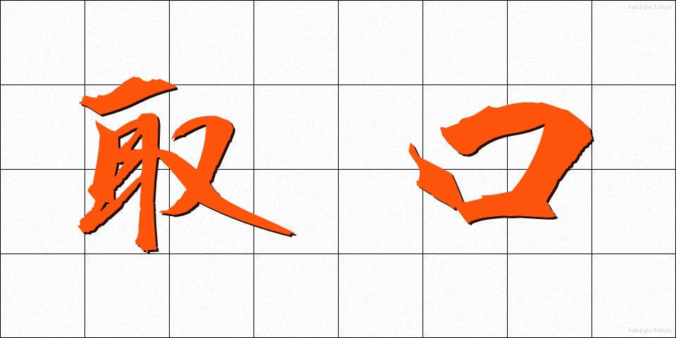 取口 (とりぐち)