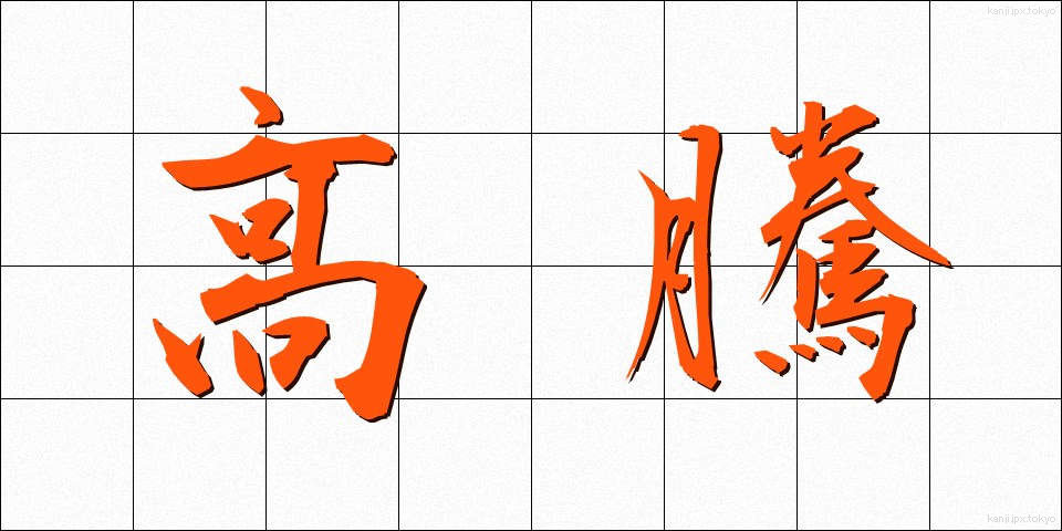 高騰 (こうとう)