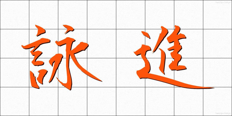 詠進 (えいしん)