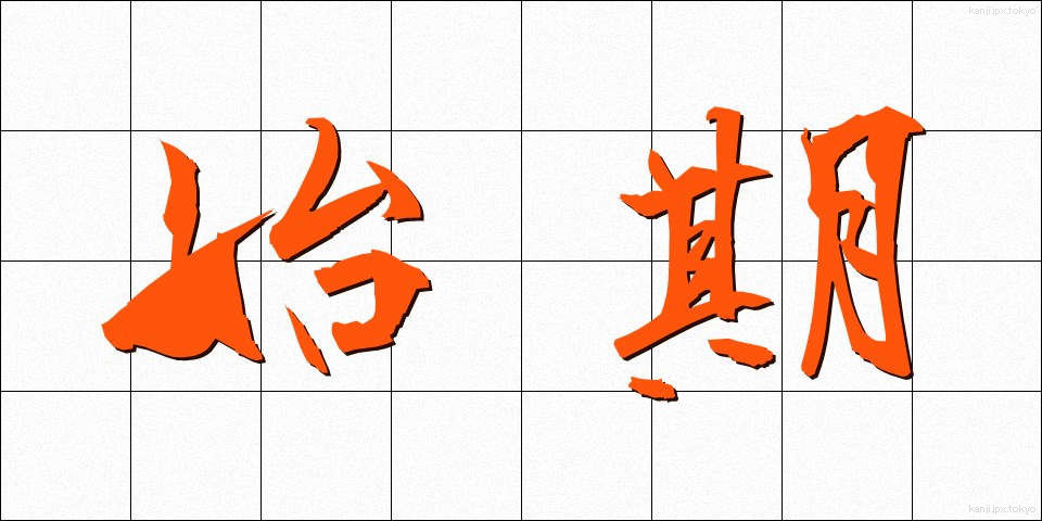 始期 (しき)