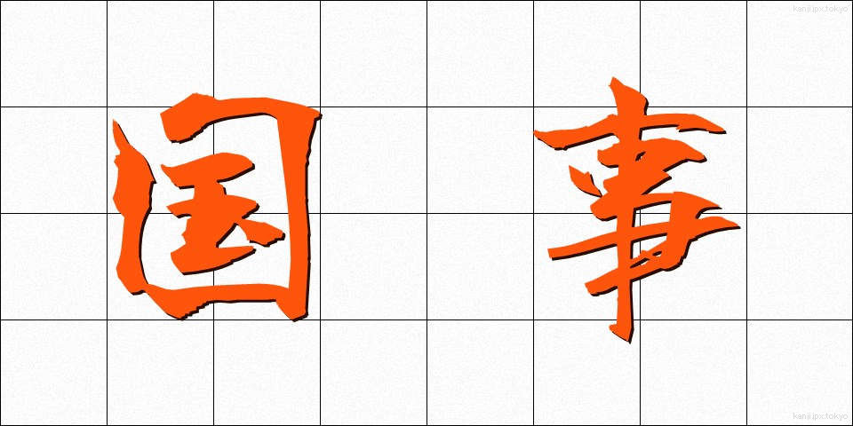 国事 (こくじ)