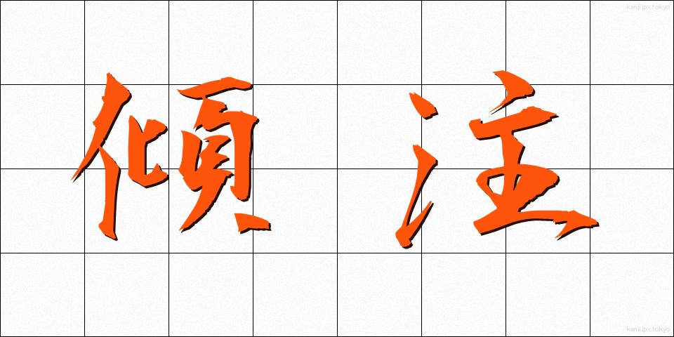 傾注 (けいちゅう)