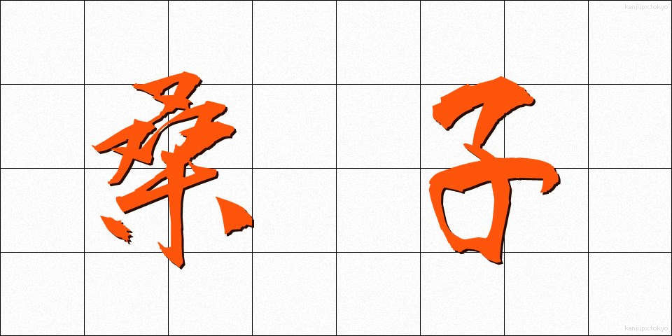 桑子 (くわご)