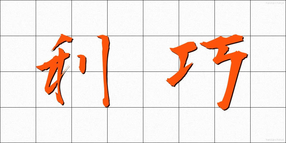 利巧 (りこう)