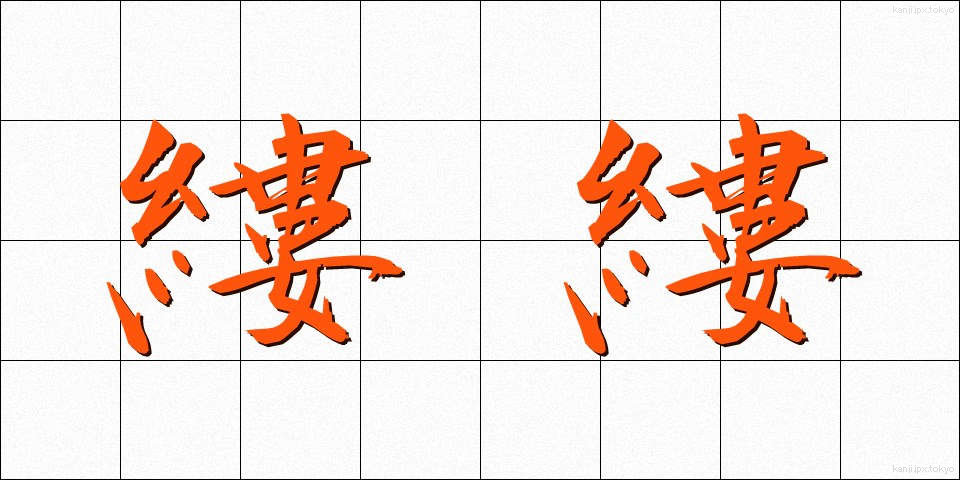 縷縷 (るる)