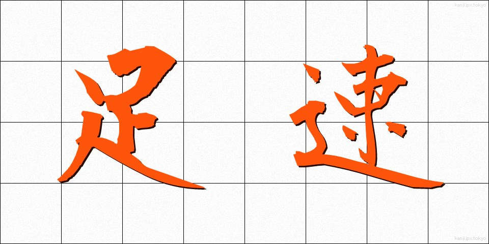 足速 (あしはや)