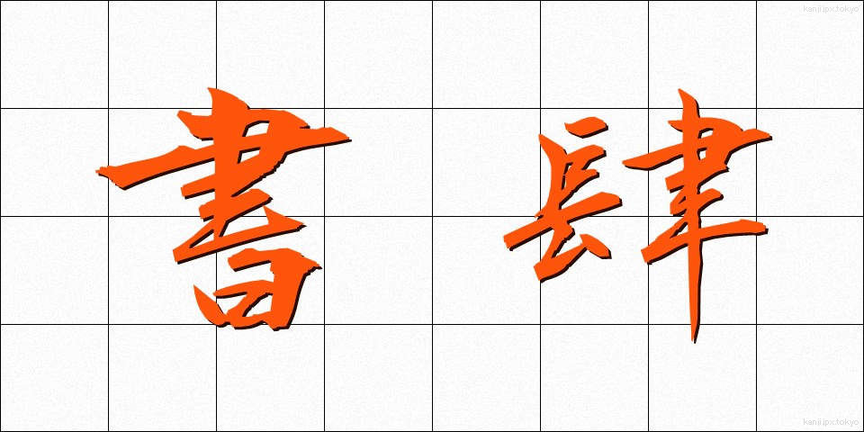 書肆 (しょし)