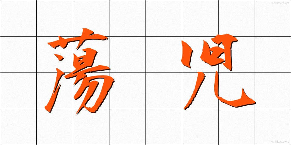 蕩児 (とうじ)