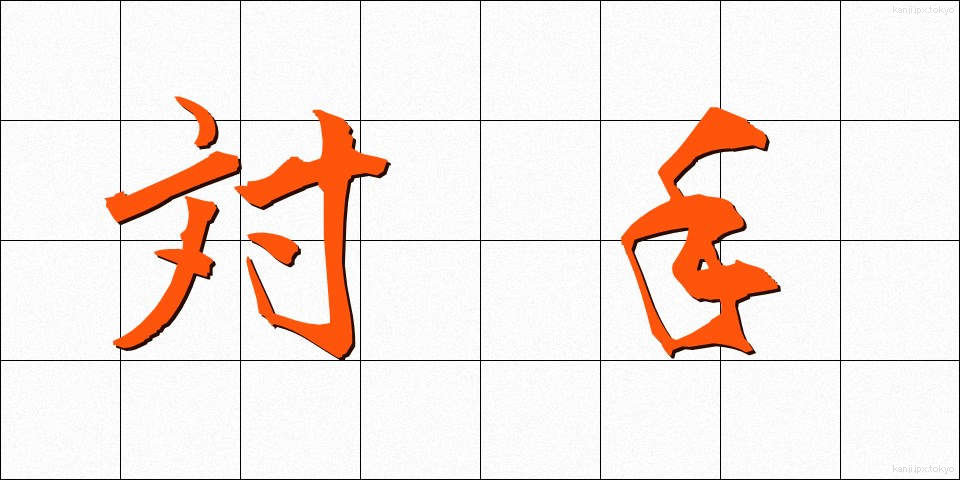 対手 (たいしゅ)