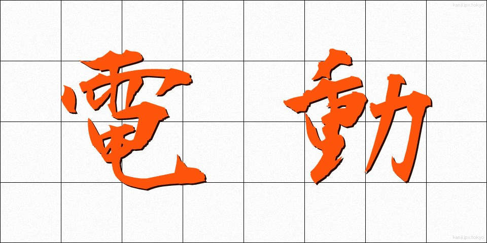 電動 (でんどう)