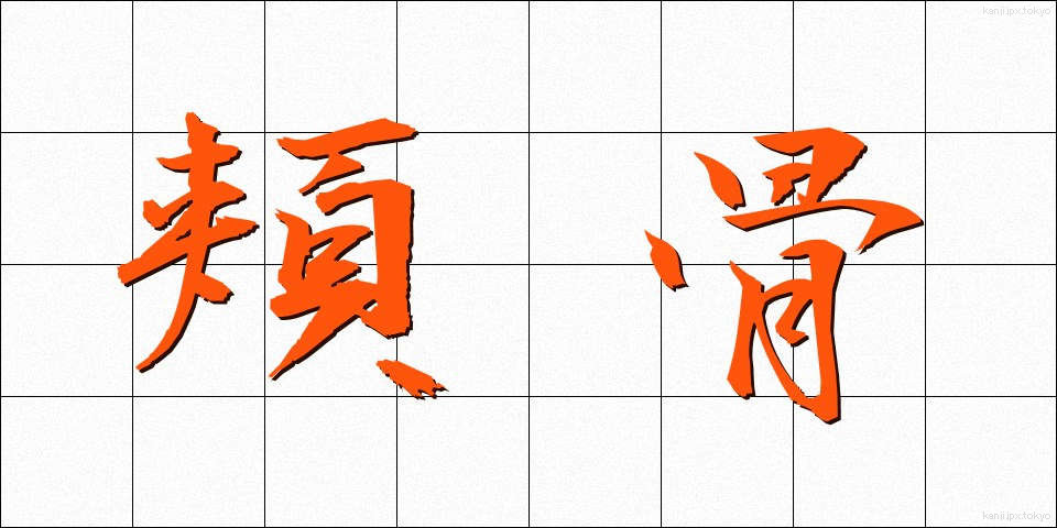 頬骨 (ほおぼね)