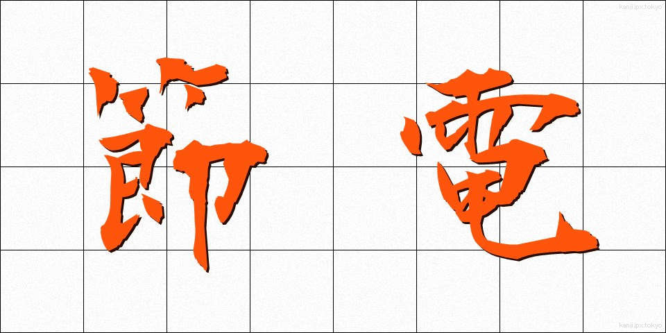 節電 (せつでん)