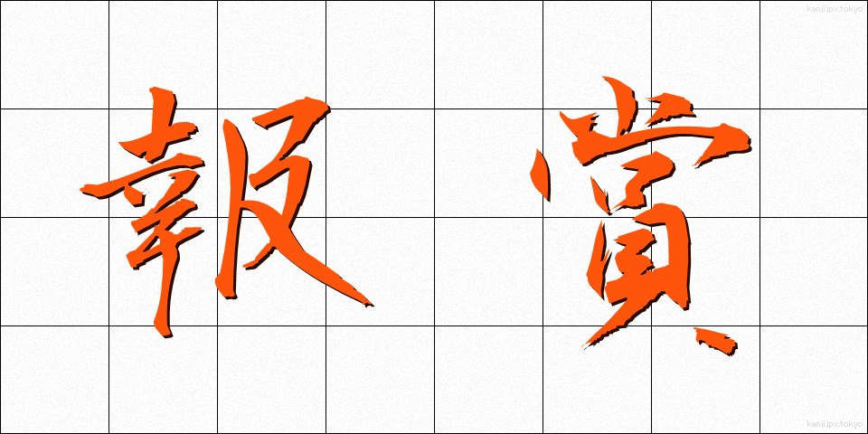 報賞 (ほうしょう)