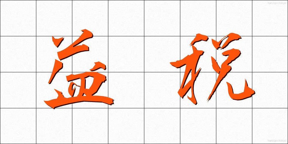 益税 (えきぜい)