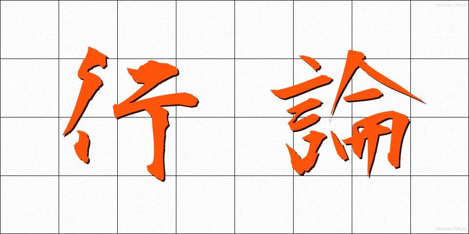 行論 (ぎょうろん)