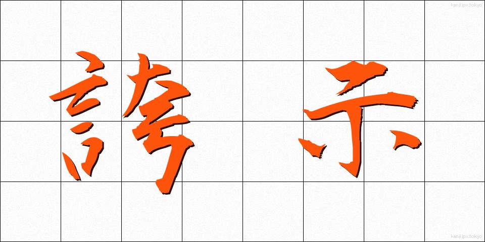 誇示 (こじ)
