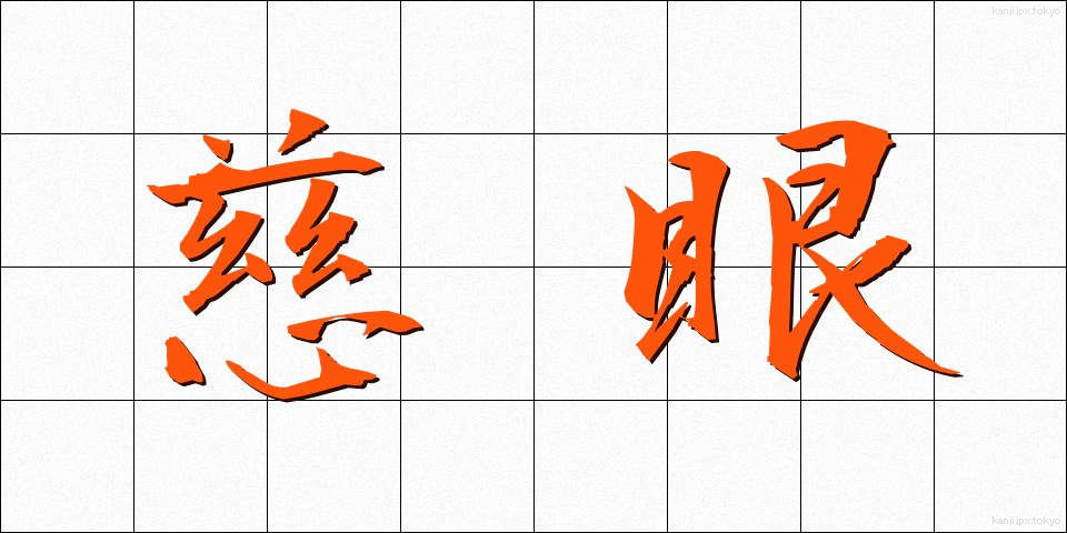 慈眼 (じげん)