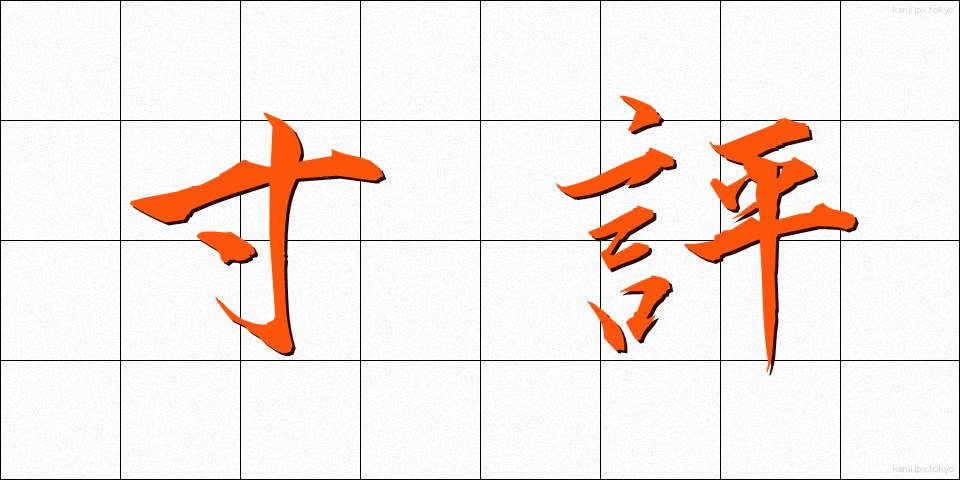 寸評 (すんぴょう)