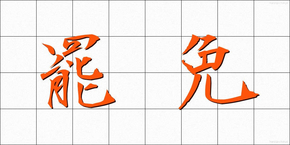 罷免 (ひめん)