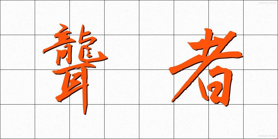 聾者 (ろうしゃ)