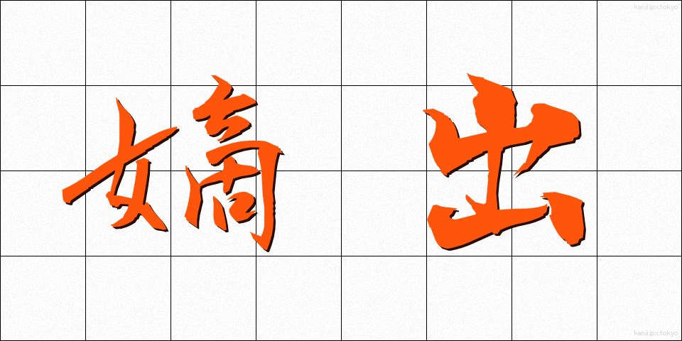 嫡出 (ちゃくしゅつ)