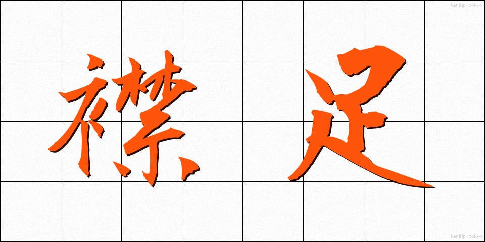 襟足 (えりあし)