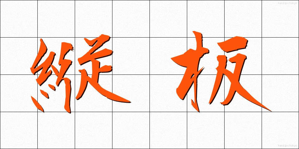 縦板 (たていた)