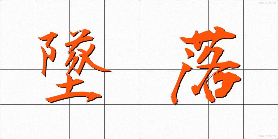 墜落 (ついらく)